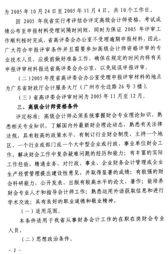 关于2005年度高级会计师资格评审有关事项的通知(粤会职改20052号)