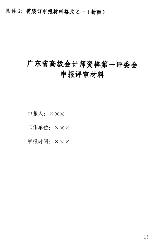 关于2005年度高级会计师资格评审有关事项的通知(粤会职改20052号)