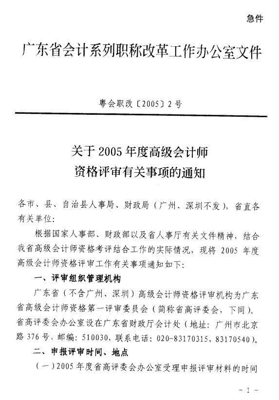 关于2005年度高级会计师资格评审有关事项的通知(粤会职改20052号)