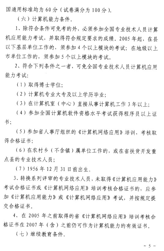 关于2005年度高级会计师资格评审有关事项的通知(粤会职改20052号)