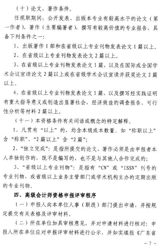 关于2005年度高级会计师资格评审有关事项的通知(粤会职改20052号)