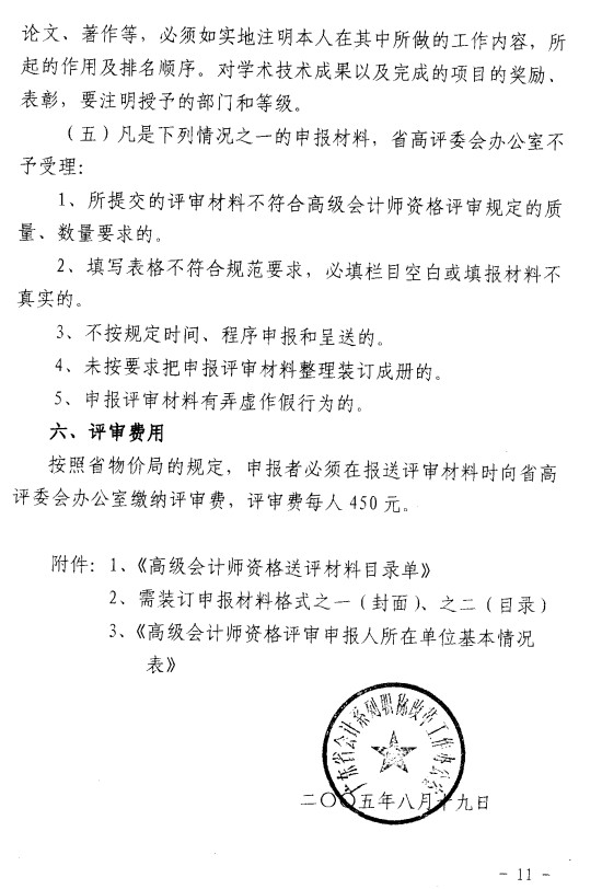 关于2005年度高级会计师资格评审有关事项的通知(粤会职改20052号)