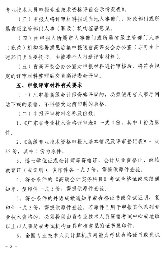 关于2005年度高级会计师资格评审有关事项的通知(粤会职改20052号)