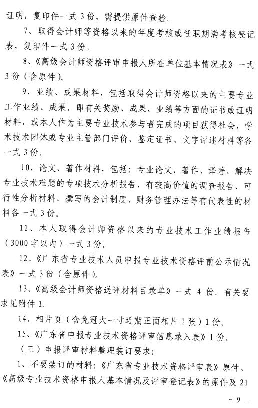 关于2005年度高级会计师资格评审有关事项的通知(粤会职改20052号)