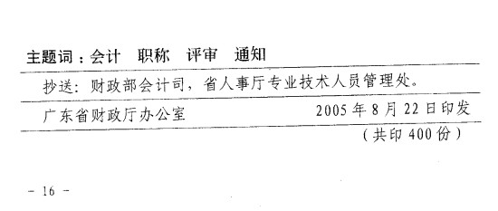 关于2005年度高级会计师资格评审有关事项的通知(粤会职改20052号)