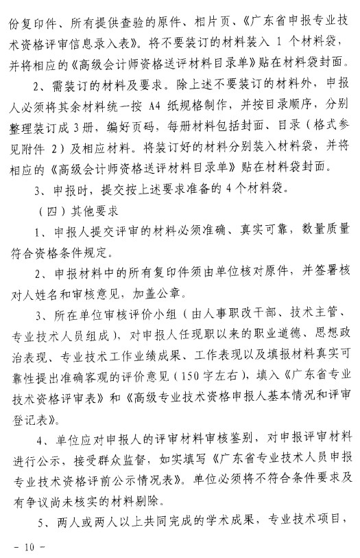 关于2005年度高级会计师资格评审有关事项的通知(粤会职改20052号)